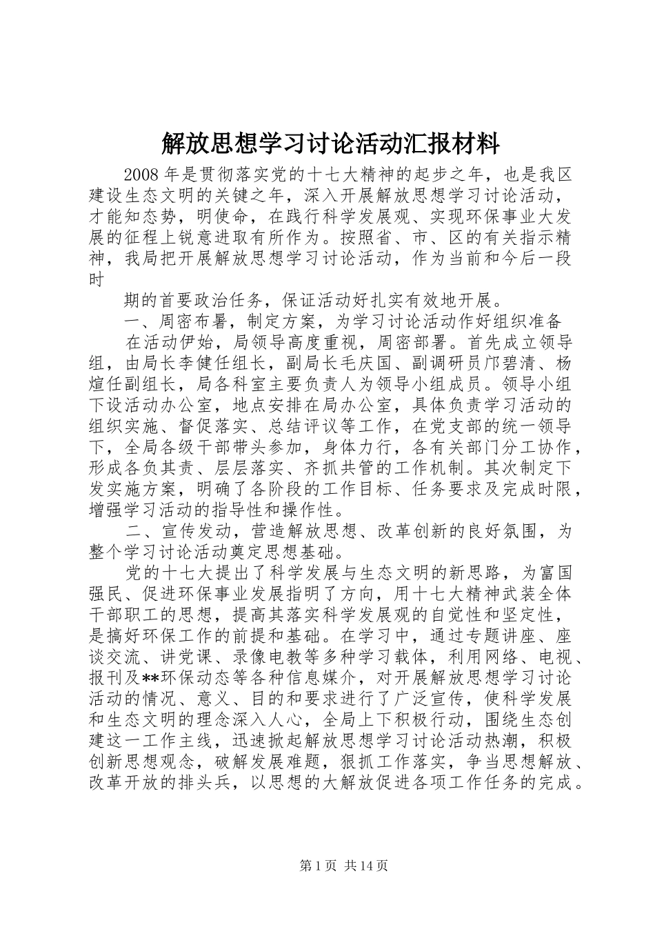 解放思想学习讨论活动汇报材料_第1页