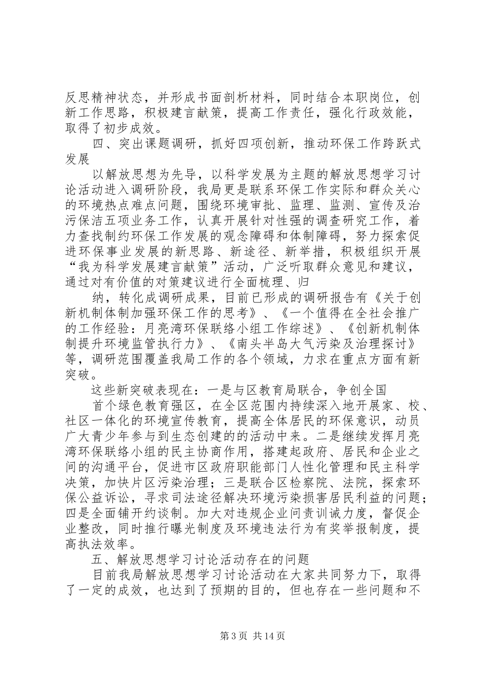 解放思想学习讨论活动汇报材料_第3页