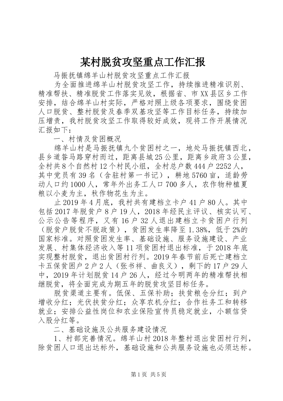 某村脱贫攻坚重点工作汇报_第1页