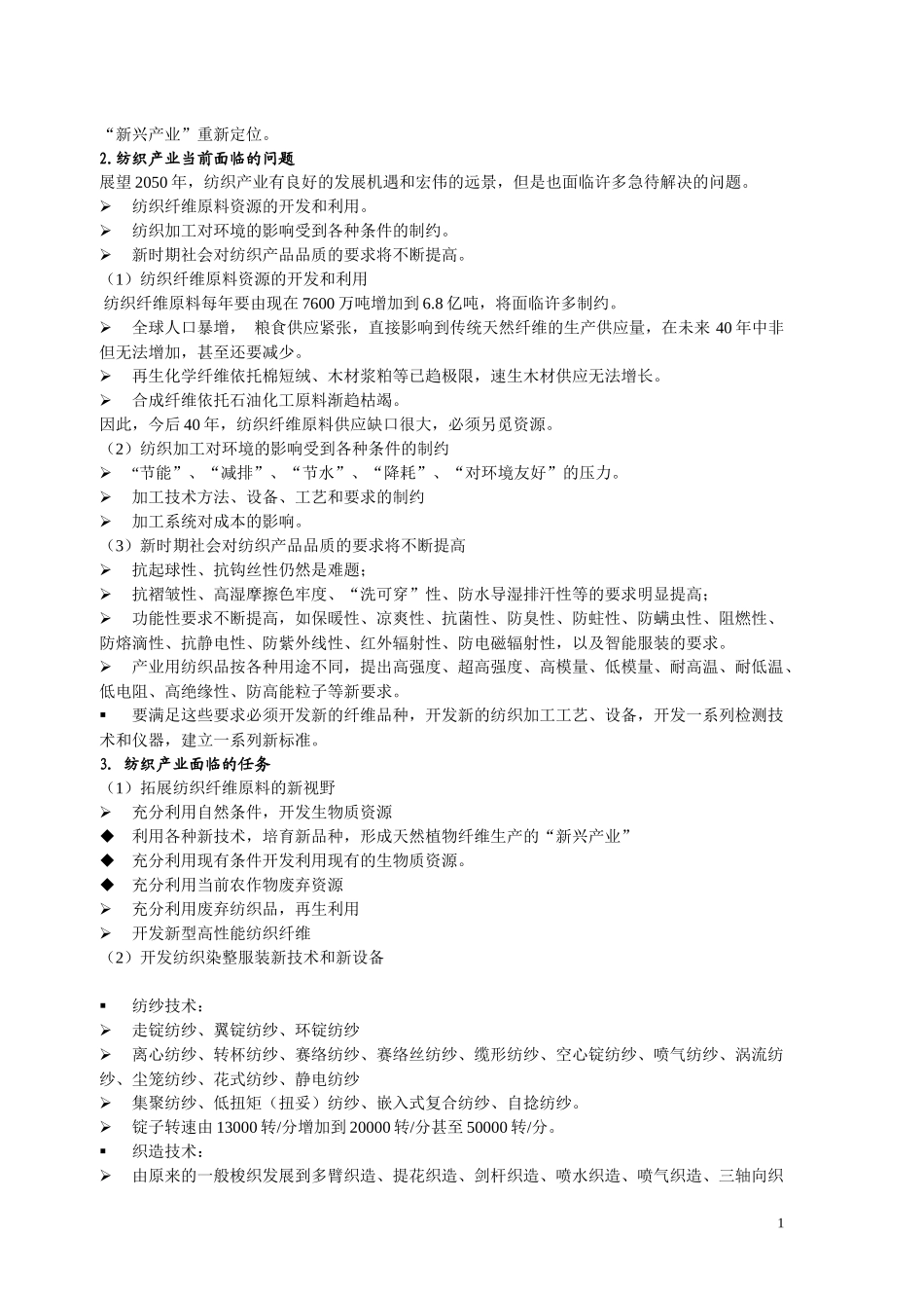 新型纺织材料学培训资料_第2页