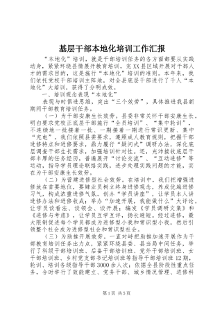 基层干部本地化培训工作汇报