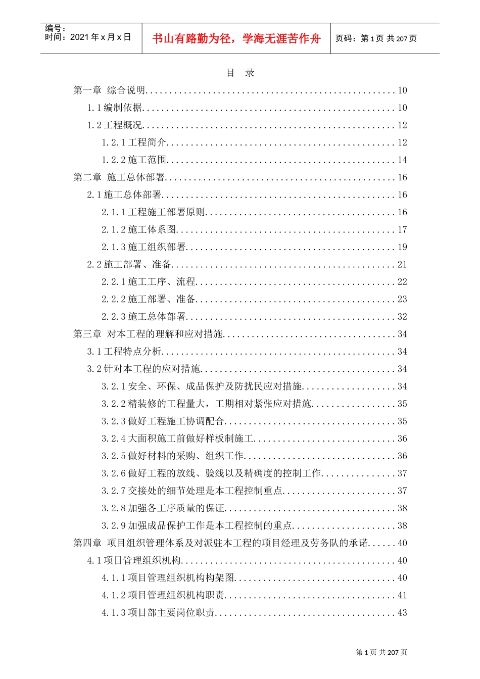 施工组织设计-海悦城三期室内批量精装修及公共区域装修工程(DOC215页)_第1页