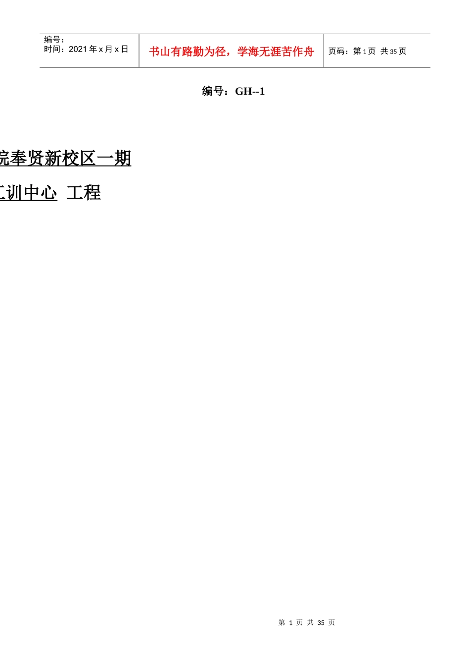 学生食堂、工训中心工程监理规划_第1页