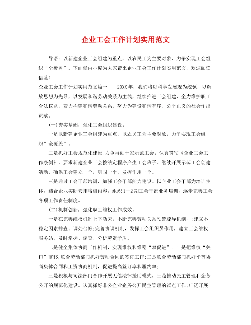 企业工会工作计划实用范文 _第1页