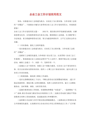 企业工会工作计划实用范文 