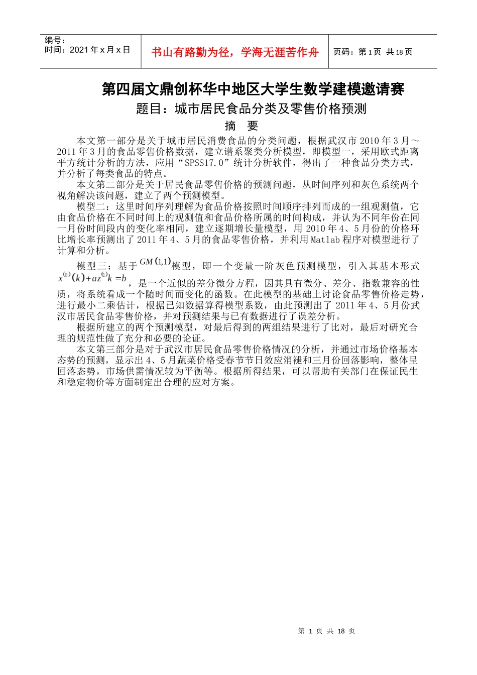 大作业2—城市居民食品分类及零售价格预测_第1页