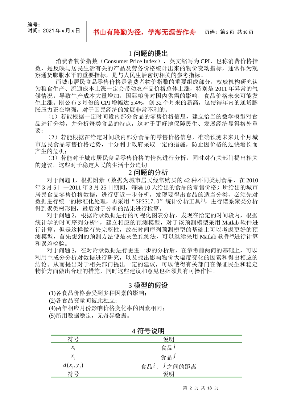 大作业2—城市居民食品分类及零售价格预测_第2页