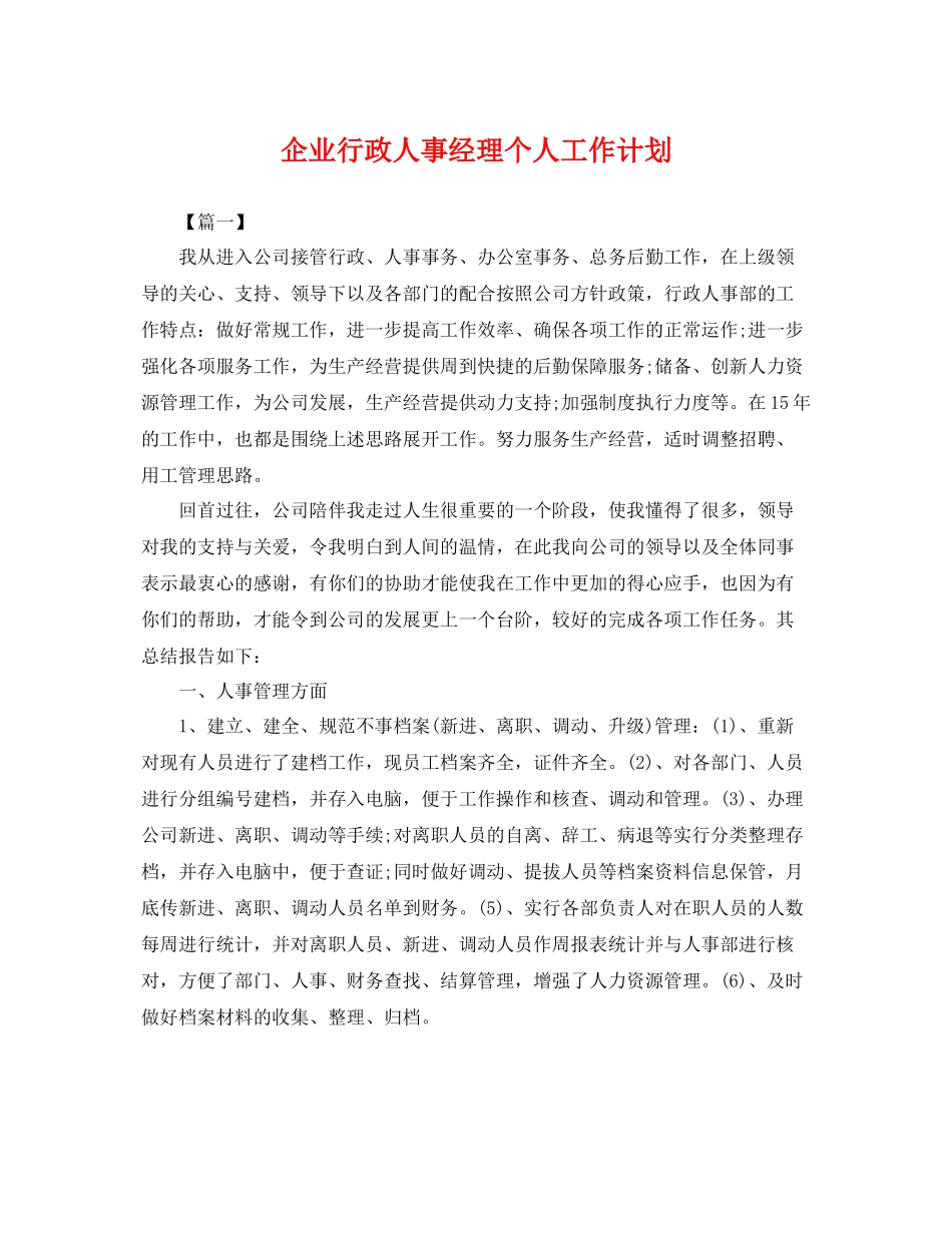 企业行政人事经理个人工作计划 _第1页
