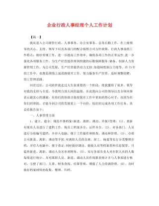 企业行政人事经理个人工作计划 