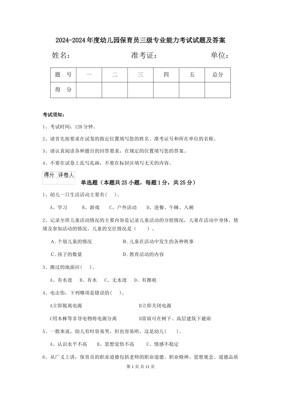2024-2024年度幼儿园保育员三级专业能力考试试题及答案_第1页