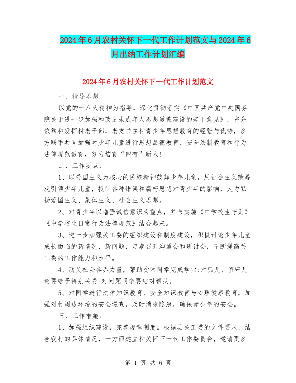 2024年6月农村关心下一代工作计划范文与2024年6月出纳工作计划汇编_第1页