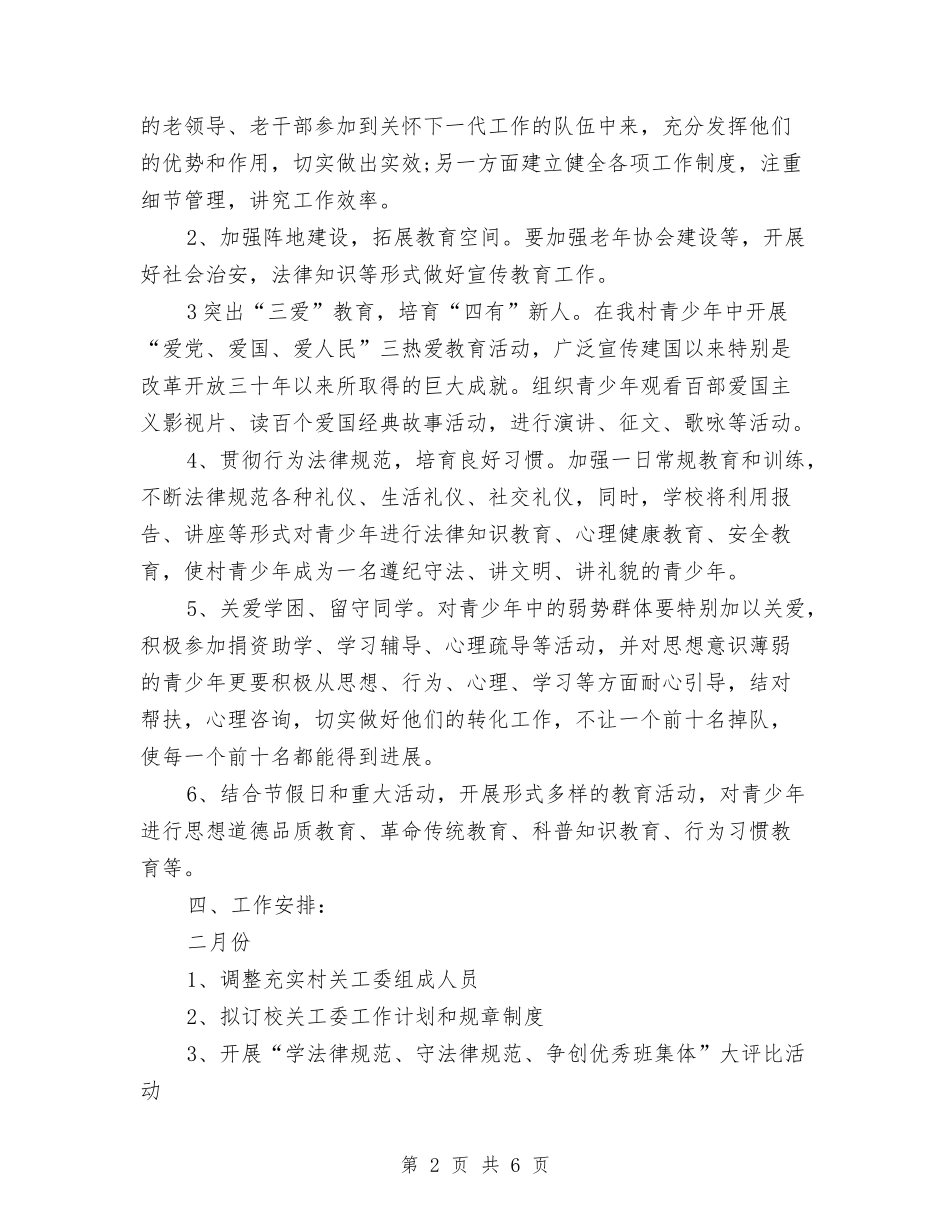2024年6月农村关心下一代工作计划范文与2024年6月出纳工作计划汇编_第2页