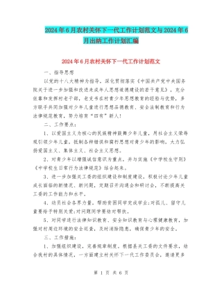 2024年6月农村关心下一代工作计划范文与2024年6月出纳工作计划汇编