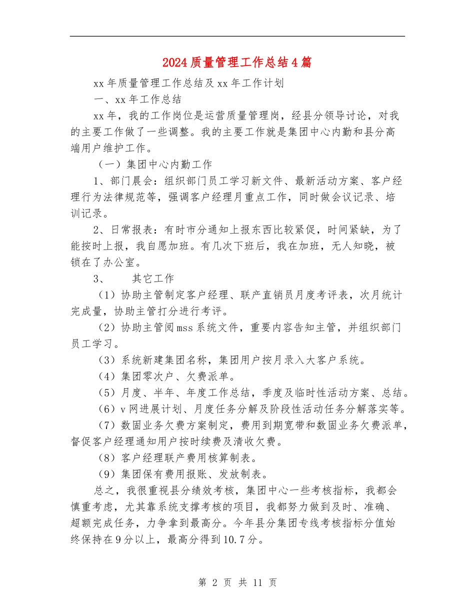 2024质量管理工作总结4篇_第2页