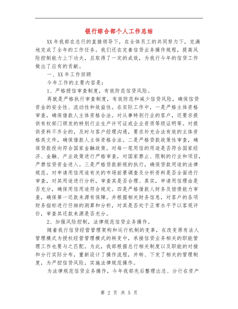银行综合部个人工作总结_第2页