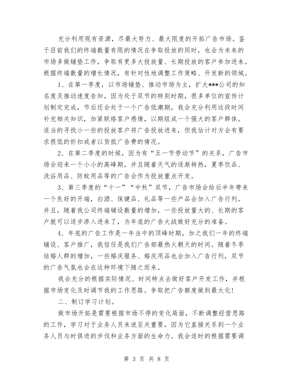 2024年广告业务员工作计划与2024年广告业务员工作计划2汇编_第3页