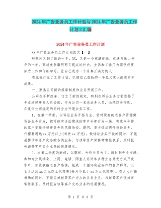 2024年广告业务员工作计划与2024年广告业务员工作计划2汇编