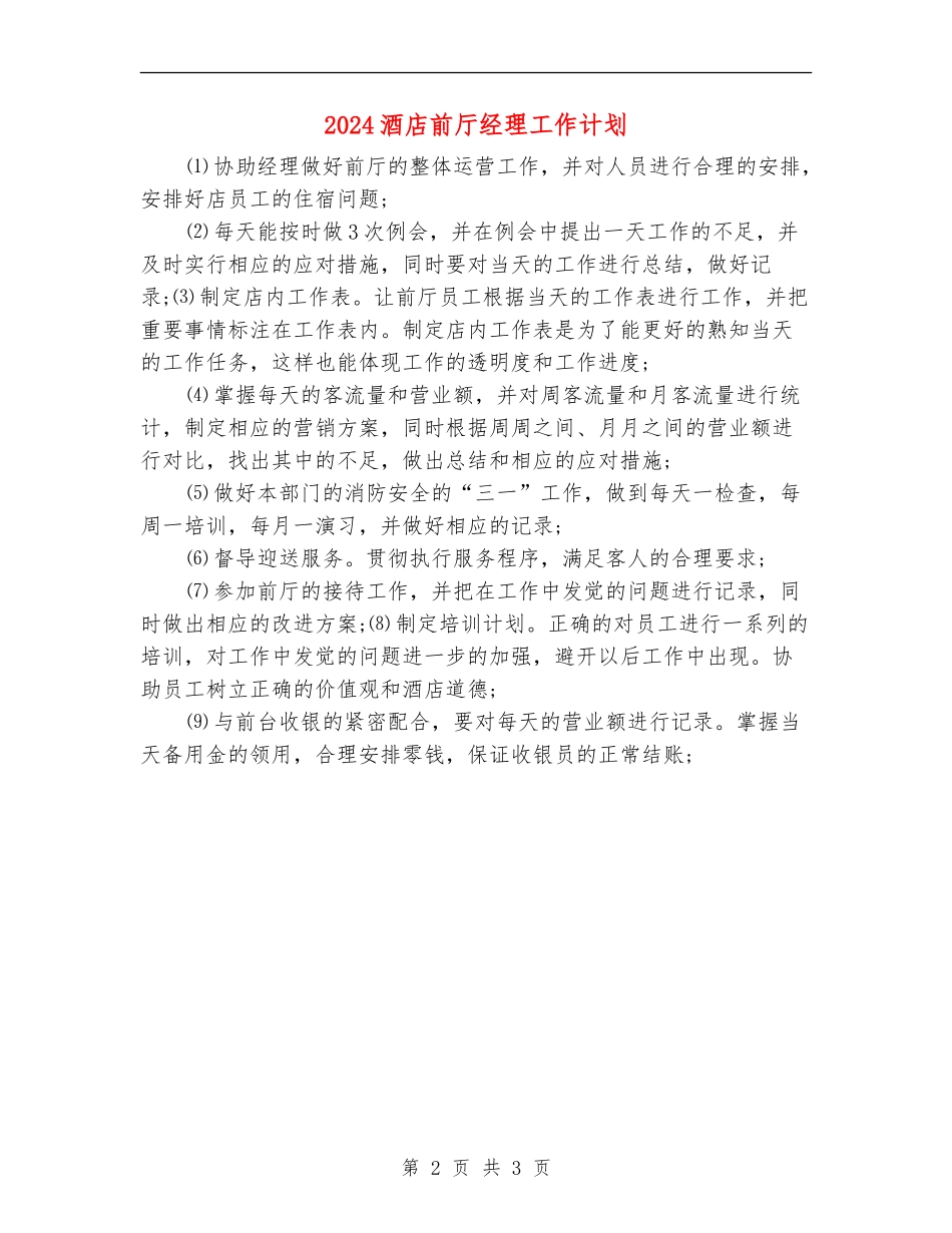 2024酒店前厅经理工作计划_第2页