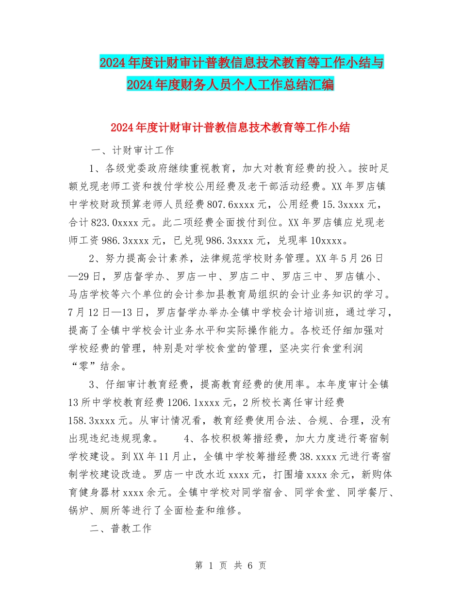 2024年度计财审计普教信息技术教育等工作小结与2024年度财务人员个人工作总结汇编_第1页