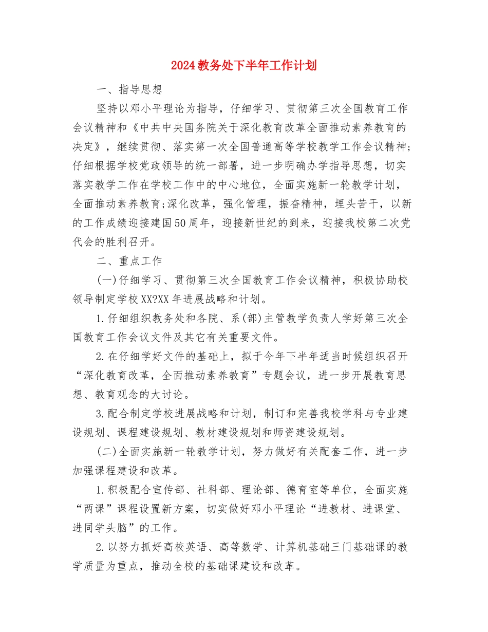 2024教务员个人工作计划与2024教务处下半年工作计划汇编_第3页