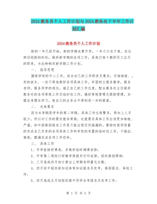 2024教务员个人工作计划与2024教务处下半年工作计划汇编