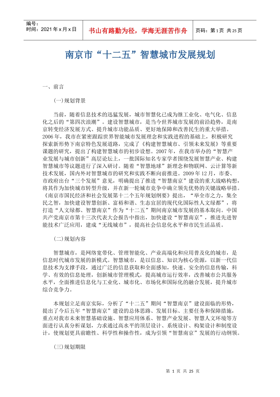 南京市“十二五”智慧城市发展规划_第1页