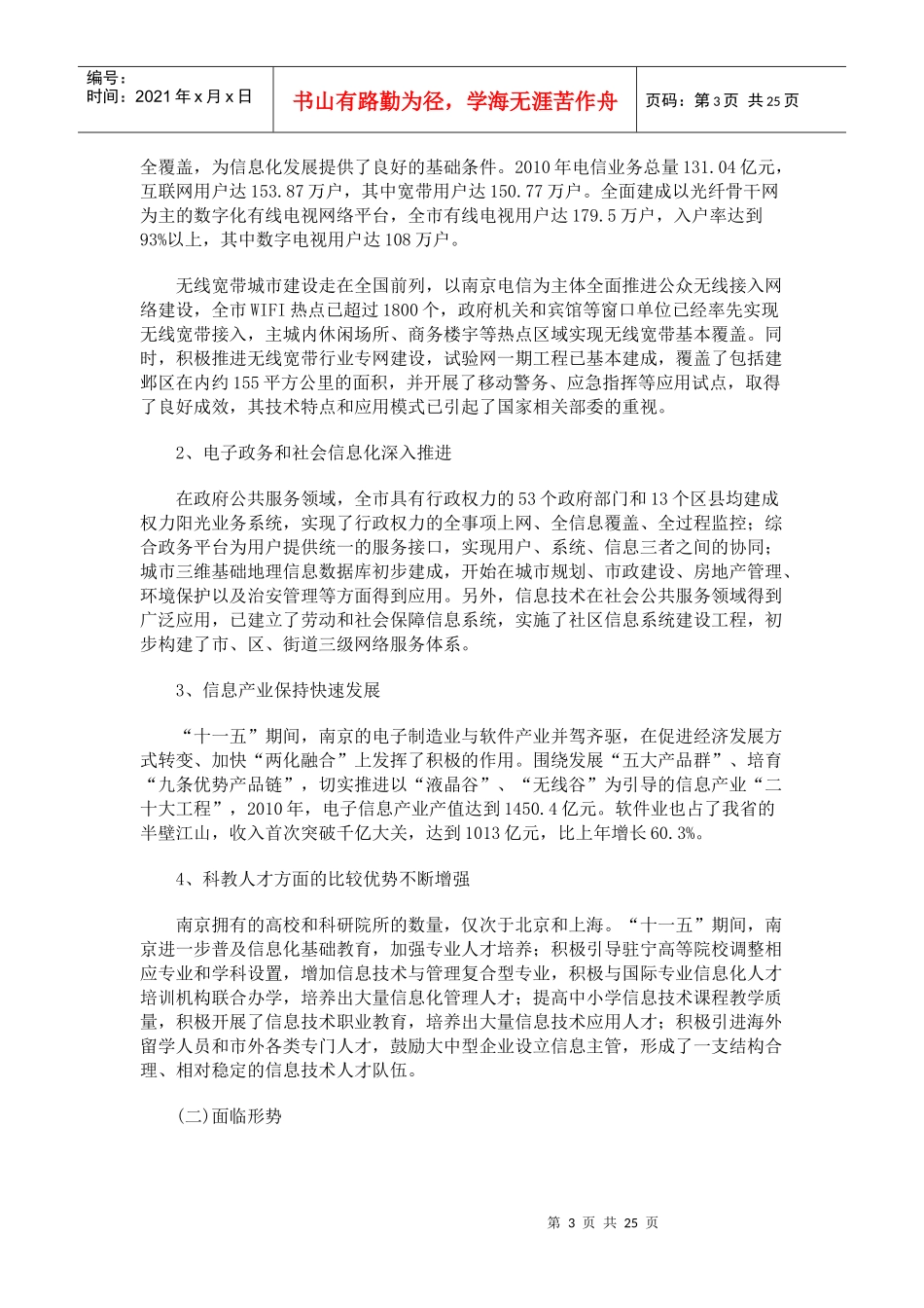 南京市“十二五”智慧城市发展规划_第3页