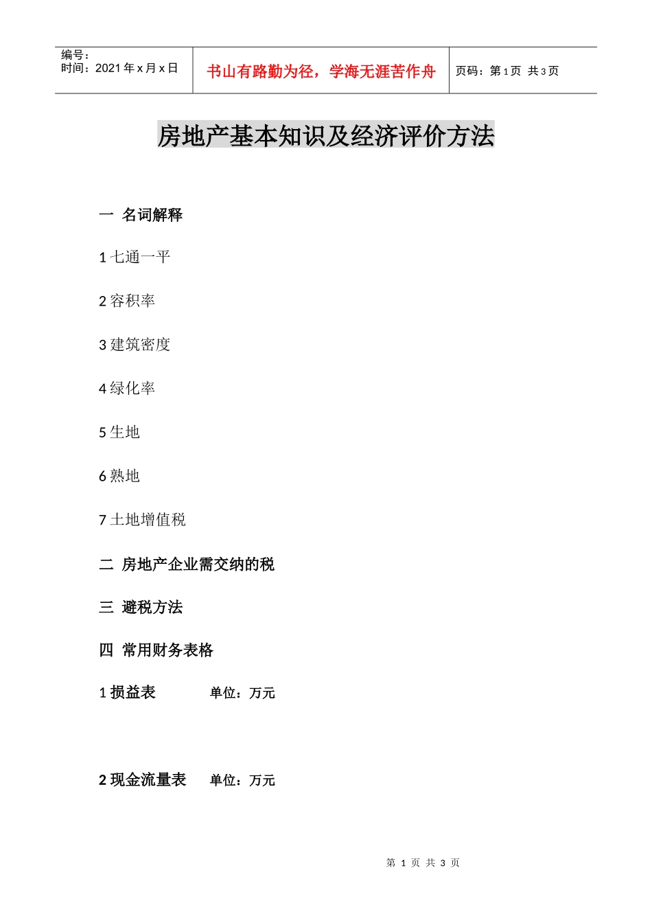 房地产基本知识及经济评价方法3_第1页