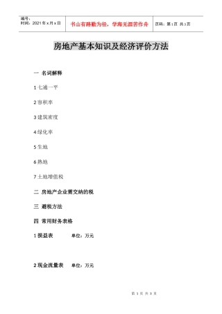 房地产基本知识及经济评价方法3