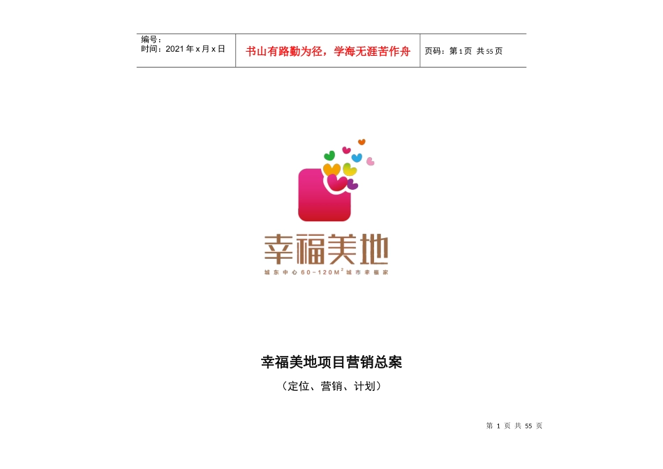 房地产项目营销总案_第1页