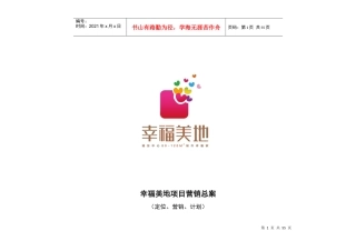 房地产项目营销总案