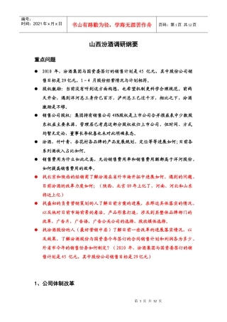 山西汾酒调研纲要
