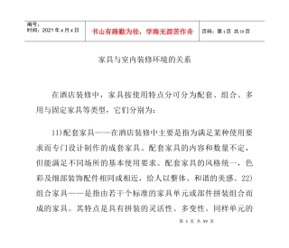家具与室内装修环境的关系