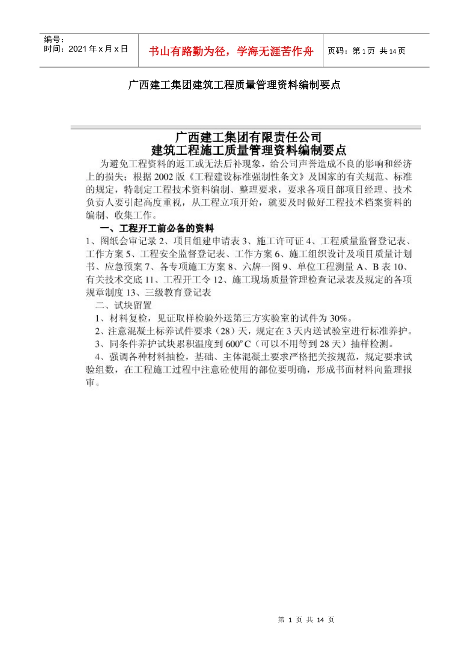 广西建工集团建筑工程质量管理资料编制要点_第1页