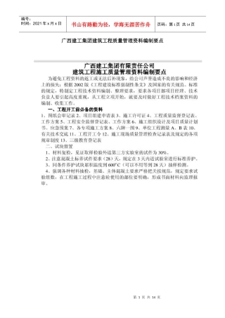 广西建工集团建筑工程质量管理资料编制要点