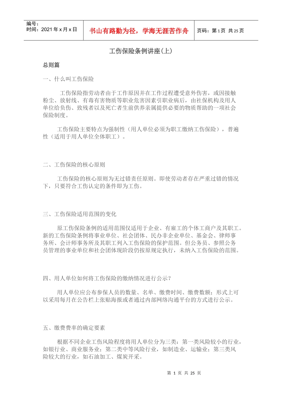 工伤保险条例讲座(上)_第1页