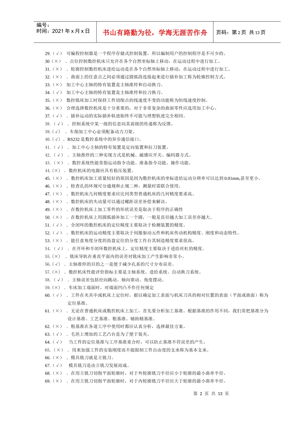 数控机床工高级试题_第2页