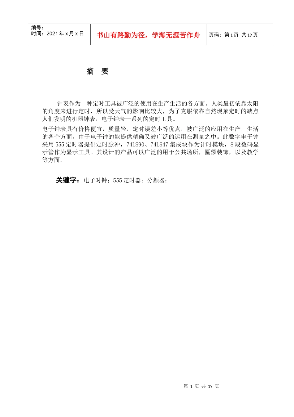 数字电子时钟_第1页