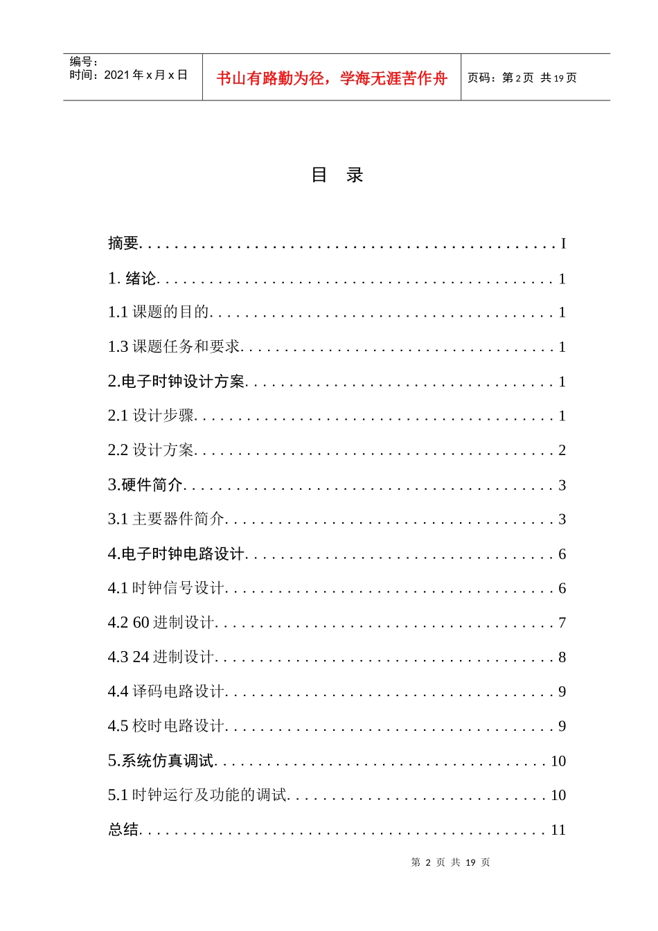 数字电子时钟_第2页