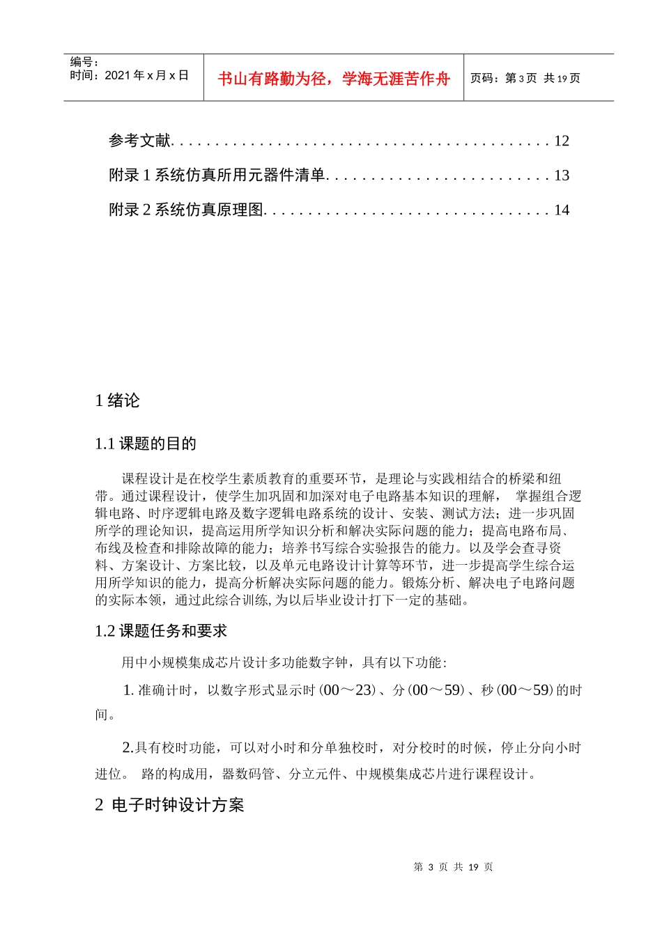 数字电子时钟_第3页