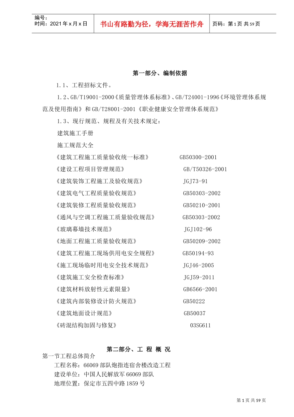 房屋改造装修施工组织设计(DOC59页)_第1页