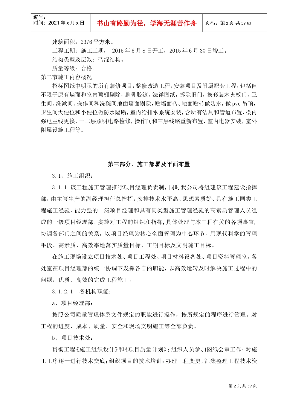 房屋改造装修施工组织设计(DOC59页)_第2页