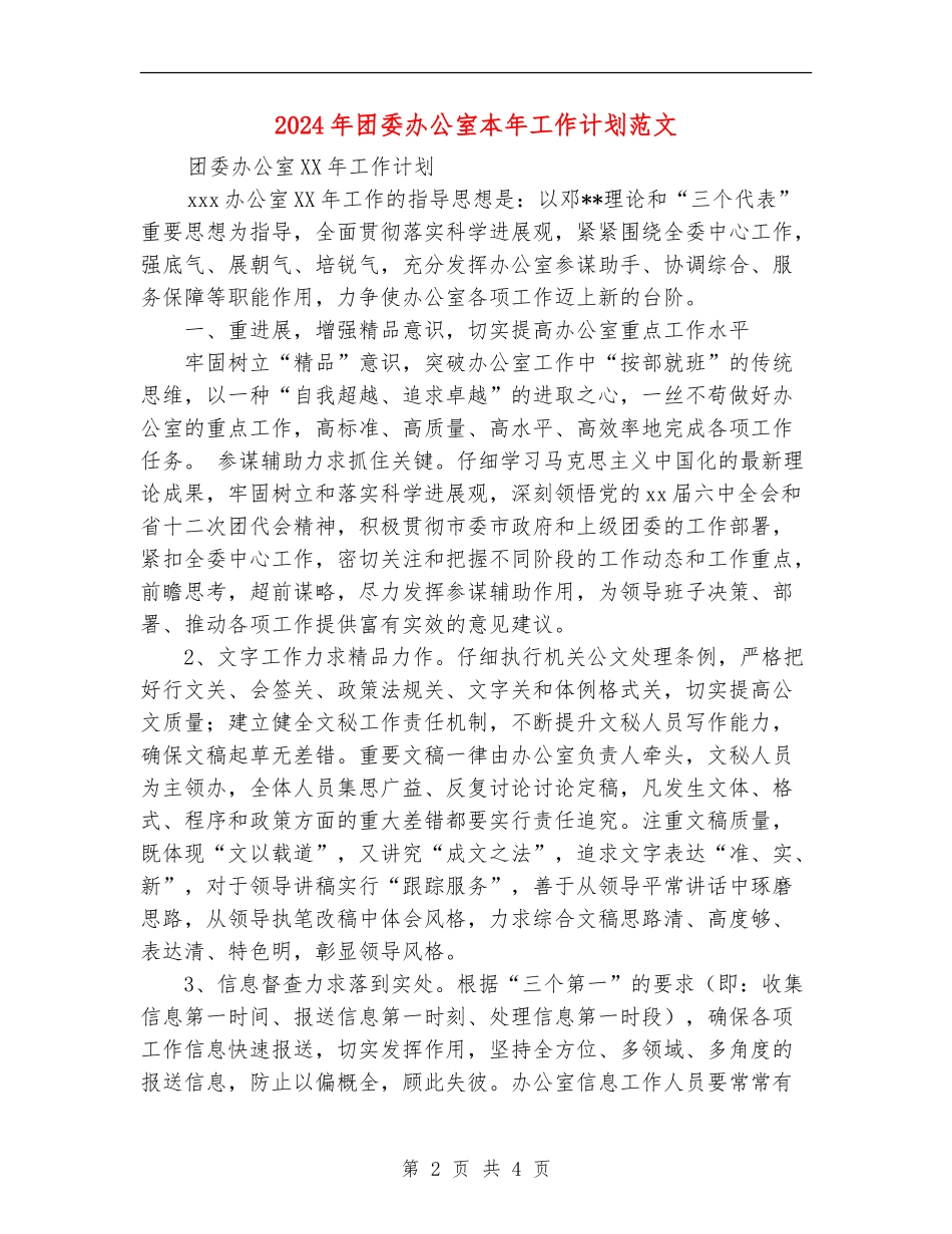 2024年团委办公室本年工作计划范文_第2页