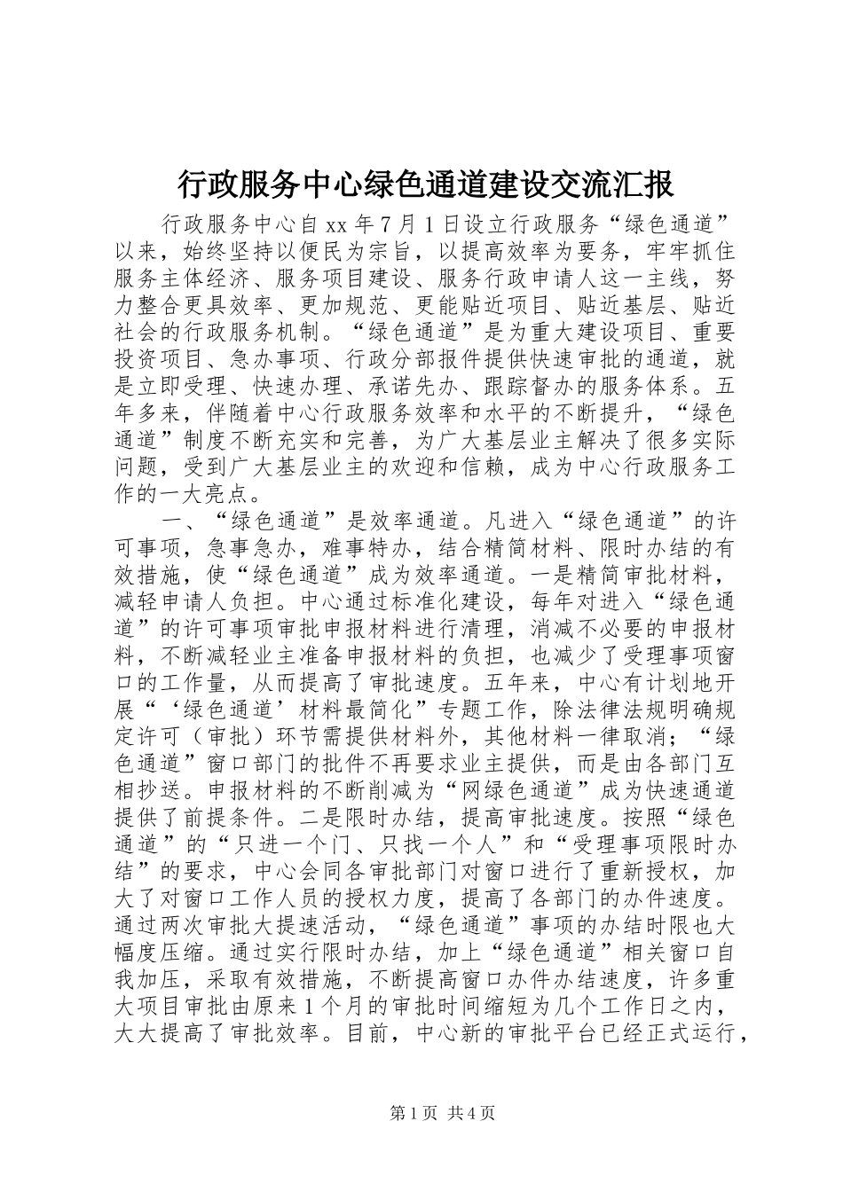 行政服务中心绿色通道建设交流汇报_第1页