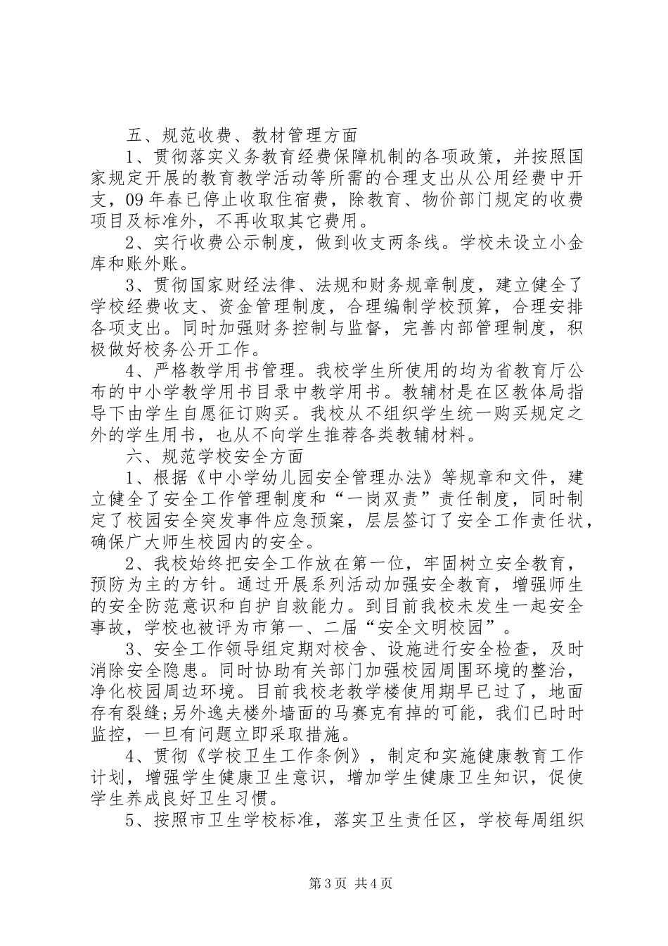 规范办学行为自查报告和整改措施_第3页