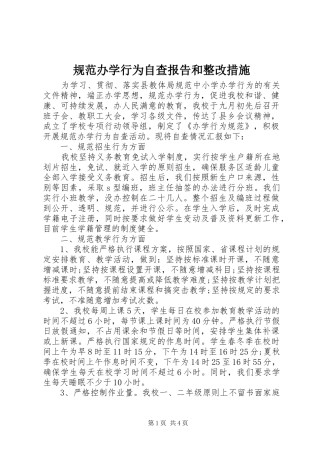 规范办学行为自查报告和整改措施