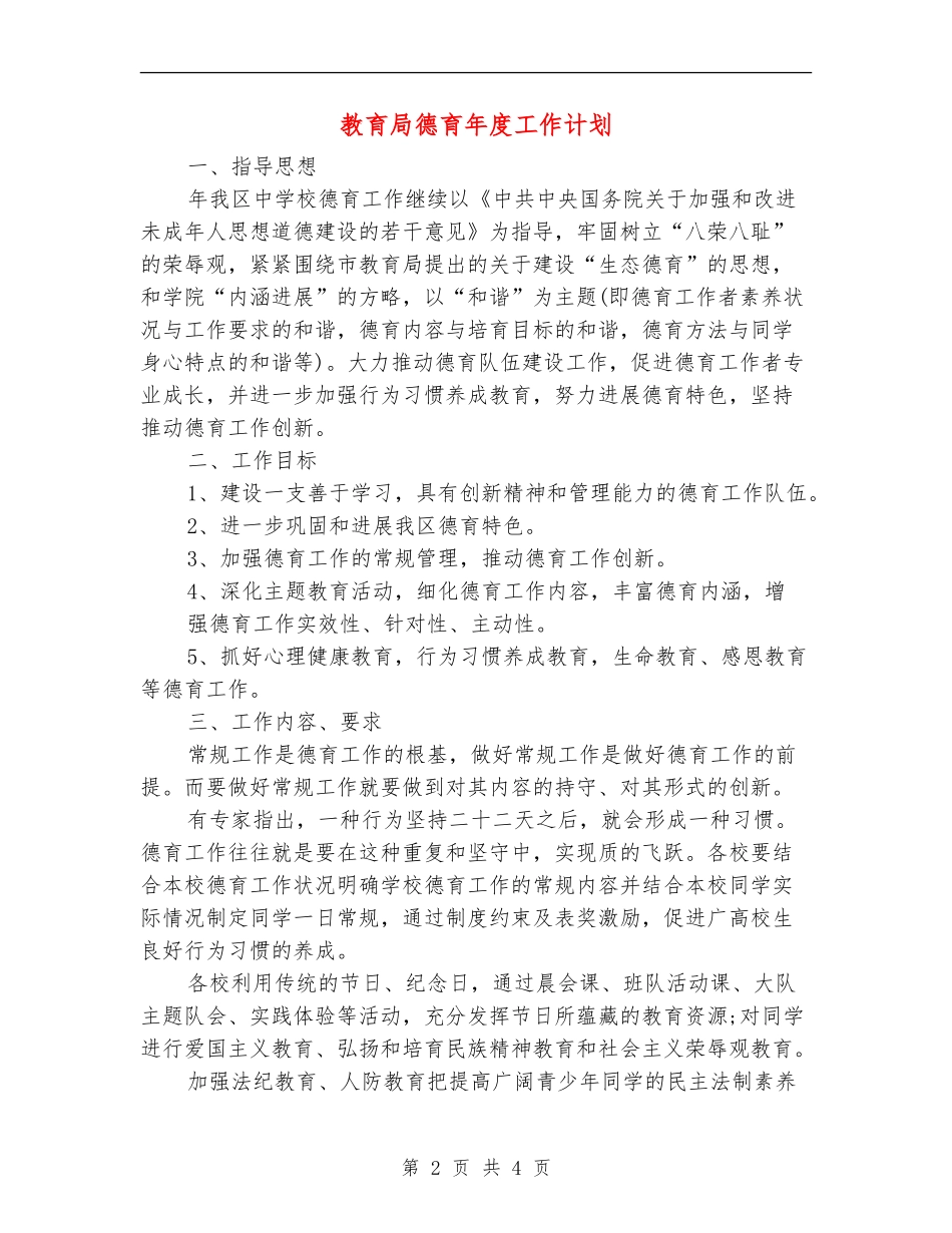 教育局德育年度工作计划_第2页