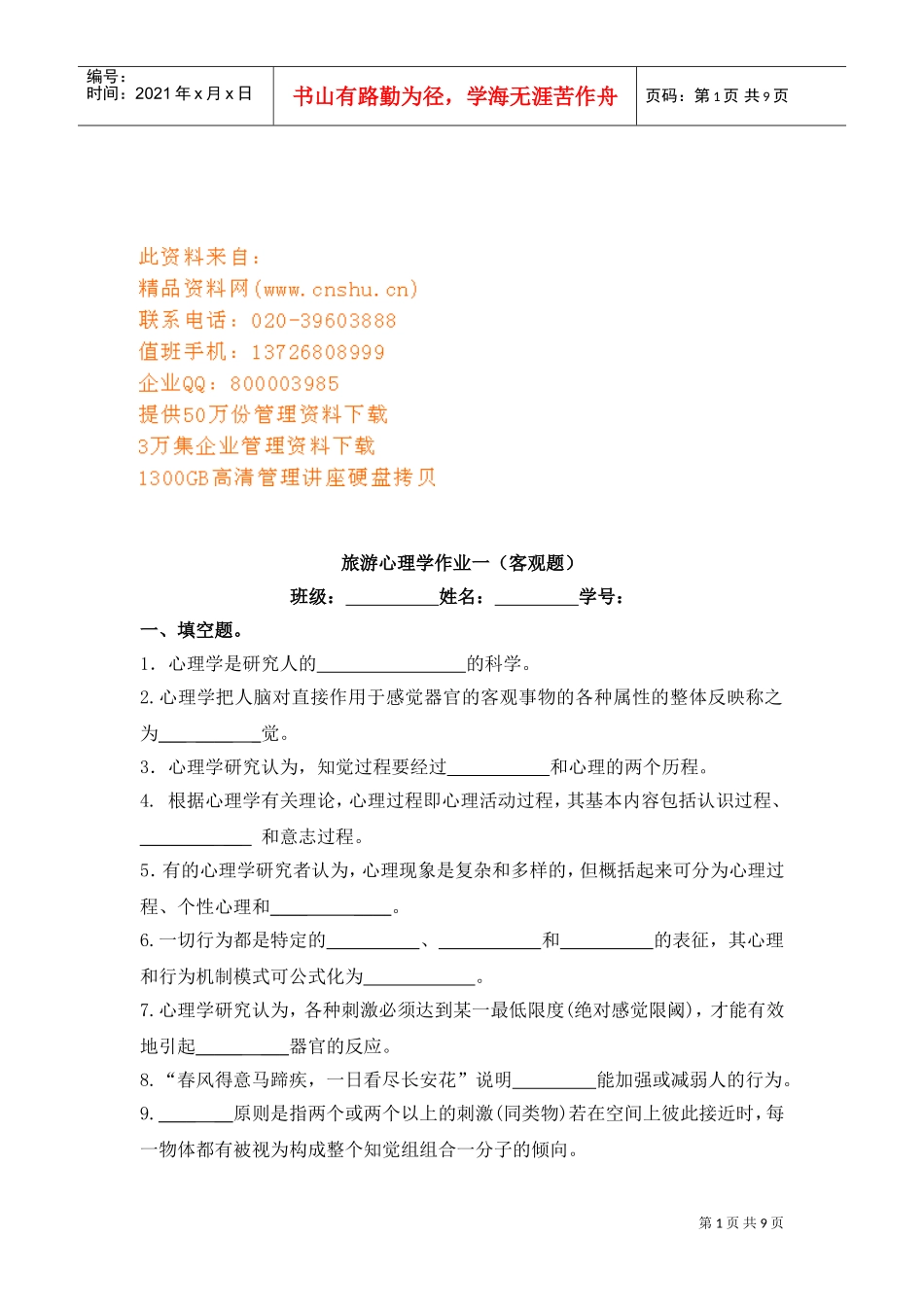 旅游心理学客观题_第1页