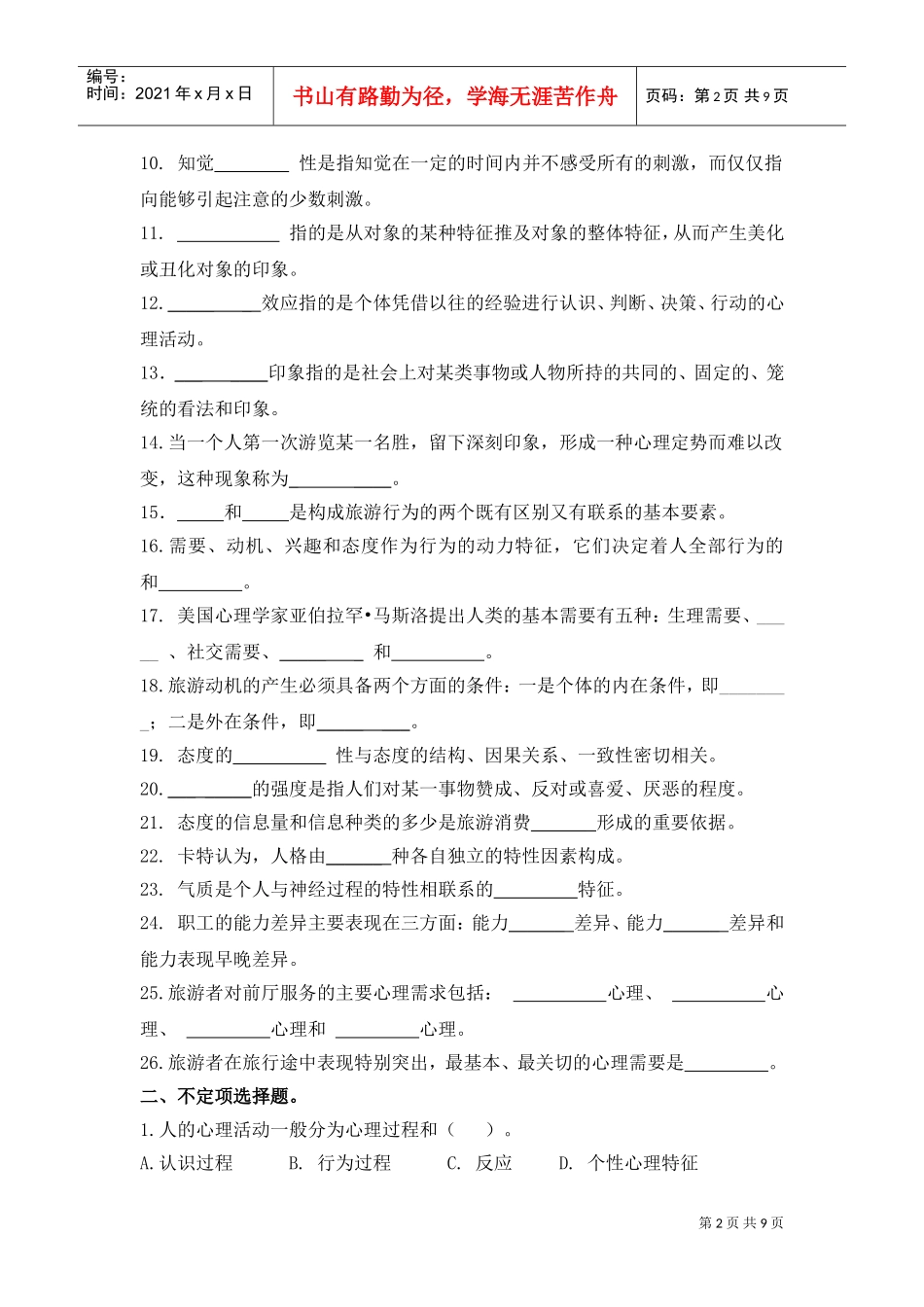 旅游心理学客观题_第2页