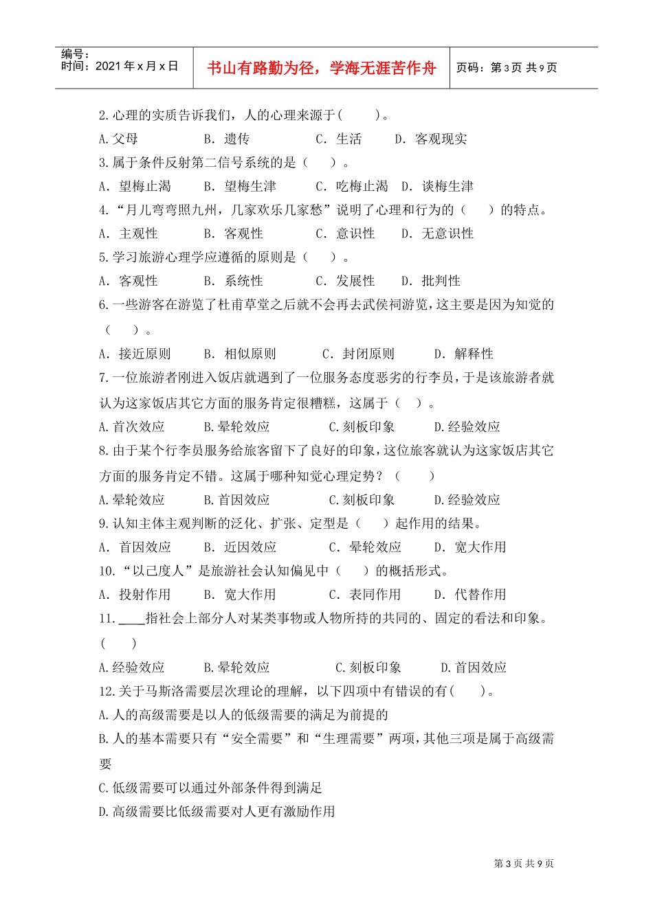 旅游心理学客观题_第3页